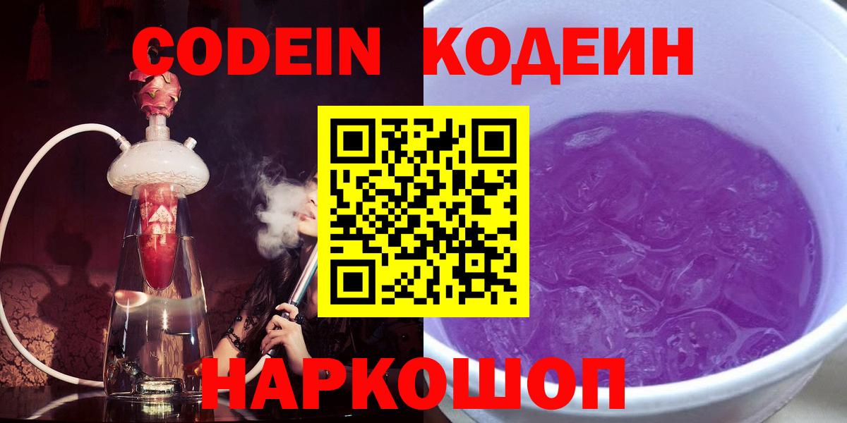 Альметьевск  Кодеиновый сироп Lean Purple Drank  Codein Purple Drank  Вход с VPN 